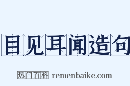 目见耳闻造句是什么意思的图片